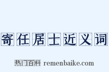 寄任居士近义词是什么意思的图片